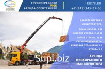Аренда низкорамного манипулятора в Петербурге и Ленобласти