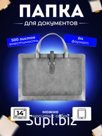 Папка для документов с ручками А8
Артикул: KPR7100423GGO
Цвет: Серый графит, однотонный