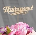 Топпер "Поздравляю"