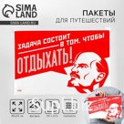 Зип пакет для путешествий «Задача состоит в том, чтобы отдыхать», 14 мкм, 36 х 24 см.