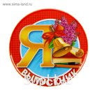 Значок закатной "Я - выпускник"