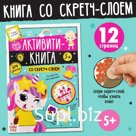 Активити-книга со скретч-слоем «Для девочек», 12 стр.
