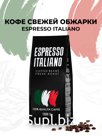 Кофе в зернах свежей обжарки Espresso Italiano , 1 кг
