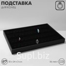 Подставка под кольца QF с крючками 56 мест, 35×24×3 см, цвет чёрный