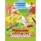 Мальчик-с-пальчик (+ более 50 наклеек)