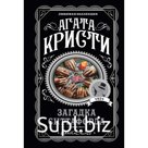 Загадка Ситтафорда. Кристи А.