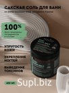 Сакская соль с эфирными маслами Aromatherapy Energy
Упругость кожи*Укрепление ногтей*Выведение токсинов