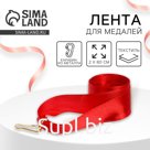Лента для медали, красная
