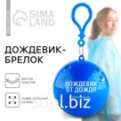 Дождевик взрослый брелок «Дождевик взрослый от дождя», размер универсальный
