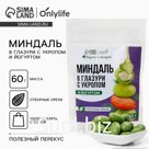 Миндаль в шоколадной глазури с укропом и йогуртом, 60 г.