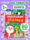 Активити- книга "Новогодние задачки"