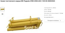 Захват лестничного марша