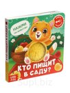 Книга-пищалка "Кто пищит в саду?"