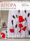 Шторка для ванной, душа, занавеска в ванную 180*180 маки Штрихкод 2037320320592