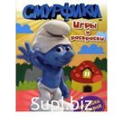 Смурфики. Игры и раскраски. С наклейками