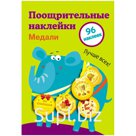 Наклейки поощрительные ТД Стрекоза "Медали. Выпуск2", 145*210мм.