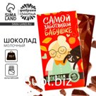 Шоколад молочный «Самой заботливой бабушке», 70 г.