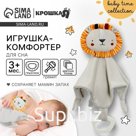 Комфортер - игрушка для сна новорожденных, Крошка Я «Львенок Леон», погремушка, прорезыватель, серый