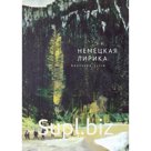 Немецкая лирика. Deutsche Lyrik