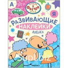 Отель у Овечек. Развивающие наклейки. Азбука