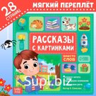 Книга «Рассказы с картинками», 28 стр.