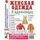 Женская одежда в картинках. Наглядное пособие для педагогов, логопедов, воспитателей и родителей