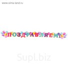 Гирлянда с плакатом "Поздравляем!" воздушные шары, длина 220 см, А3
