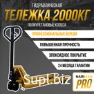 Рохла DB 2000 КГ ПУ 550х1150 мм сдвоенные колесики