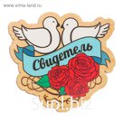 Значок "Свидетель"