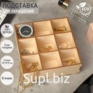 Подставка для украшений 9 ячеек, 15*15*5 см, толщина 3 мм, цвет бежевый