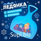 Ледянка, Фиксики