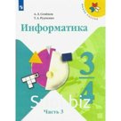 Учебник. ФГОС. Информатика, 2021 г. 3-4 класс, Часть 3. Семенов А. Л.