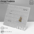 Подставка под серьги QF 60 пар, 5 рядов, 33×10×30 см, цвет серый