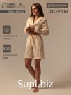 Шорты домашние женские SL HOME Basic, бежевые, размер M