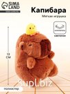 Мягкая игрушка «Капибара с уточкой», 13 см