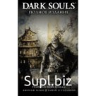 Dark Souls. Полное издание. Манн Д., О'Салливан Р.