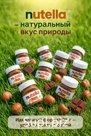 Нутелла оригенал