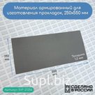 Материал армированный 1,2 мм (250 Х 550 мм)