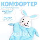 Комфортер - игрушка для сна новорожденных «Зайчонок», 30×27 см