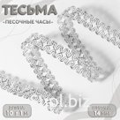 Тесьма декоративная «Песочные часы», 14 мм, 10 ± 1 м, цвет серебряный