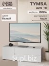 Тумба напольная под ТВ «Лора», 450×1350×440 мм, цвет белый