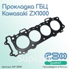 Прокладка ГБЦ Kawasaki ZX1000 (11004-0049)