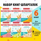 Шпаргалки для 1—4 кл. набор «Основы математики» 6 шт.