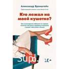 Кто лежал на моей кушетке? Бронштейн А.М.