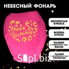 Небесный фонарик Happy birthday