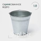 Ведро хозяйственное оцинкованное с ручкой, 1 л, ГОСТ