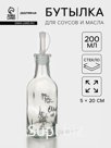 Бутылка для соусов и масла Доляна «Классика», 200 мл, 5×20 см, стекло, прозрачная