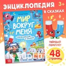 Энциклопедия в сказках «Мир вокруг меня», 48 стр., 3+