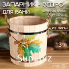 Запарник-ведро из липы, 13 л, пластиковая вставка, нержавеющий обод, "Дубовая ветка"