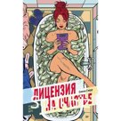 Лицензия на счастье. Сюрр Е.